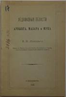 Липский В. И. Ледниковые области Арзынга, Мазара и Мука