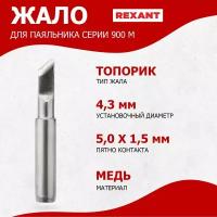 Жало REXANT для паяльника серии 900М, Ø 4.3 мм, тип топорик, 5.0 мм, цена за 1 шт