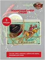 Набор специй и приправ подарочный, вкусные подарки на 23 февраля и новый год, специи и приправы для шашлыка, для мяса, для плова