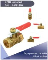 Кран шаровый муфтовый резьбовой 1/4 (внутренняя - внутренняя) кран для воды латунный Konnenfit