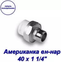 Американка (муфта) вн-нар 40 х 1 1/4