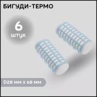 DEWAL BEAUTY Бигуди термо DBTR28, голубые, d 28 мм x 68 мм, 6 шт