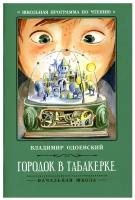 Городок в табакерке: рассказы. 6-е изд