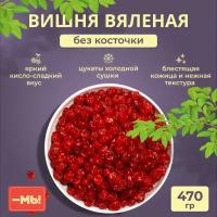 Вишня вяленая без косточки с сахаром, натуральная, свежая, сушеные ягодные цукаты, 470г