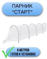 Парник садовый 6 метров с дугами / теплица 6 метровая из спанбонда готовая к установке