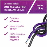 Кабель силовой ВВГнг OneKeyElectro ГОСТ, 2x1.5 мм², 5 м