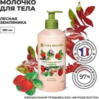 Yves Rocher Молочко для Тела «Лесная Земляника»