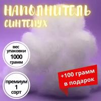 Синтепух 1кг, наполнитель для набивки подушек, одежды, игрушек, утеплитель, синтешар, комфорель