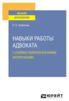 Навыки работы адвоката с судебно-психологическими экспертизами