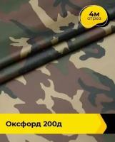 Ткань для спецодежды Оксфорд 200Д 4 м * 150 см, хаки 001