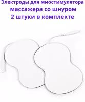 Электроды для массажера миостимулятора со шнуром для лечения, реабилитации, физиотерапии, похудения, бабочка 8,9*5,5 см, 2 шт