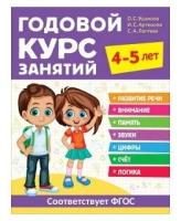 Книга Годовой курс занятий. 4-5 лет. / Росмэн