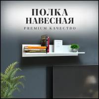 Полка настенная для книг и кухни навесная мебельная