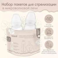 Набор пакетов для стерилизации в микроволновой печи Mum&Baby, 10 шт