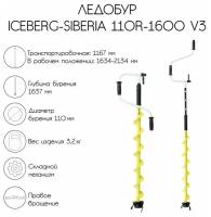 Ледобур ICEBERG-SIBERIA 110R-1600 v3.0, правое вращение, LA-110RS