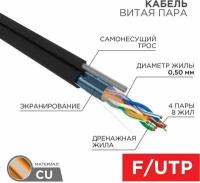 Кабель витая пара F/UTP кат.5E 4х2х24AWG solid CU PE Outdoor трос черн. (м) Rexant 01-0144