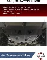 Защита картера Chery Tiggo 4/ 4PRO/ 7 / 7 PRO/ 8 / 8 PRO/ 8 PRO MAX/Omoda C5/Exeed LX