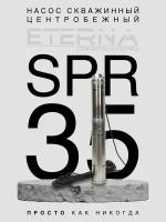 Насос скважинный ETERNA SPR-35 (4400 л/ч, 35 м, 370 Вт, для скважины)