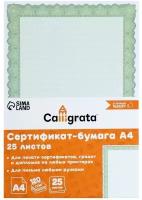 Сертификат-бумага А4, 25 листов Calligrata 