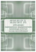 Книга учета доходов ИП, применяющих патентную систему налогообложения, А4, 48стр, скрепка, блок писчая бумага (арт. 315124)