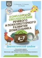 Комплексное обследование речевого и психомоторного развития дошкольника. 6 - 7 лет. Диагностический альбом