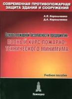 Корольченко А. Я, Корольченко Д. А. 