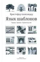 Язык шаблонов: города. Здания. Строительство. 3-е изд. Александер К, Исикава С, Силверстайн М. Изд. Студии Артемия Лебедева