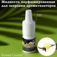 Grand Caratt Жидкость парфюмированная Grand Caratt, для заправки ароматизаторов, ваниль, 5 мл