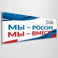 Баннер на День России / Растяжка к 12 июня, празднованию Дня России / 1x0.5 м