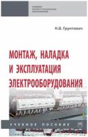 Монтаж наладка и эксплуатация электрооборудования