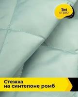 Ткань для шитья и рукоделия Cтежка на синтепоне Ромб 1 м * 150 см, мятный 030