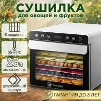 Сушилка для овощей и фруктов TAKARA DF-07 в ДВУХСЛОЙНОМ КОРПУСЕ из нержавеющей стали, Гарантия - 3 года