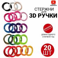 Набор ABS пластика для 3D ручек/ Стержни для 3Д ручек абс/ABS/ 20 штук по 10 метров/