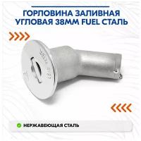 Горловина заливная угловая 38мм Fuel сталь