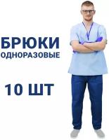 Брюки защитные медицинские 10шт, Спанбонд 55г/м2. Одноразовые штаны водонепроницаемые рабочие, костюм защитный одноразовый, мужской, женский