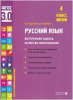 Русский язык. Внутренняя оценка качества образования. Учебное пособие 4 класс. В 2 частях. Часть 2