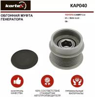 Обгонная муфта генератора TOYOTA CAMRY 2.4 01- / RAV4 2.0 06- - KORTEX арт. KAP040