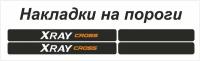 Накладки на пороги XRAY CROSS (ком. 4 шт) пленка шершавая AVERY США