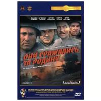 Они сражались за Родину (DVD) (полная реставрация звука и изображения)