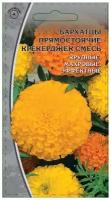 Семена Ваше Хозяйство Бархатцы Прям. Крекерджек Компактное растение, высотой 70см. Соцветия махровые, крупные, диаметром 11-14см, оранжевого, золотисто-желтого и лимонно-желтого цвета. Растение свето- и теплолюбивое, предпочитает солнечные места, не выносит заморозков. Цветет обильно с июня до заморозков. Используют в цветниках, на клумбах, бордюрах и для срезки. 0,5гр