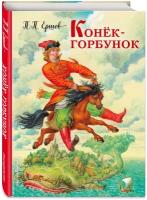 Ершов П. П. Конек-горбунок (ил. И. Егунова)