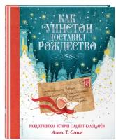 Алекс Т. Смит. Как Уинстон доставил Рождество