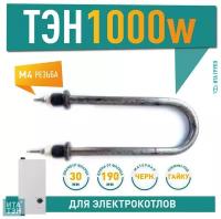 Водяной ТЭН 1000 Вт 220 В 190 мм, 01.102