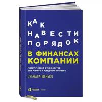 Как навести порядок в финансах компании: Практическое руководство для малого и среднего бизнеса