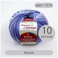 Пряжа из Троицка Кроха арт.1376М 20% шерсть, 80% акрил 50г 135м 10шт