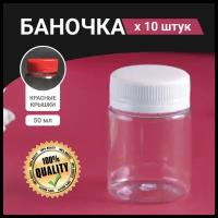 Набор пластиковых баночек с красными крышками 50 мл / 10 штук