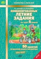 Антонова Н. А. . Комбинированные летние задания за курс 5 класса. 50 занятий по русскому языку и математике. ФГОС. Каникулы с пользой