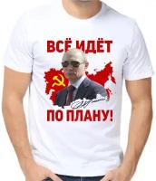 Футболка с Путиным все идет по плану