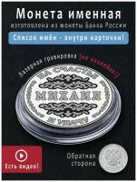 Именная монета талисман 25 рублей Михаил - идеальный подарок и сувенир на 23 февраля