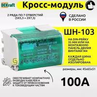 Кросс-модуль на DIN-рейку 2х7 групп, 100А ШН-103 DEKraft 32015DEK